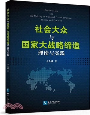 社會大眾與國家大戰略締造：理論與實踐（簡體書）