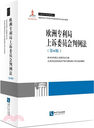 歐洲專利局上訴委員會判例法(第6版)（簡體書）