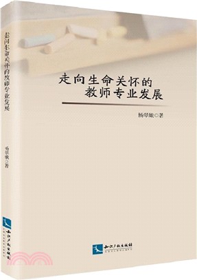 走向生命關懷的教師專業發展（簡體書）