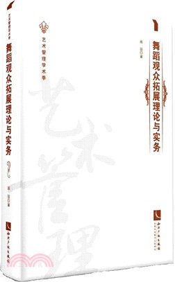 舞蹈觀眾拓展理論與實務（簡體書）