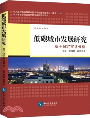 低碳城市發展研究：基於保定實證分析（簡體書）