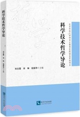 科學技術哲學導論（簡體書）