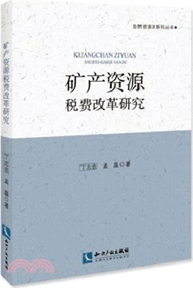 礦產資源稅費改革研究（簡體書）