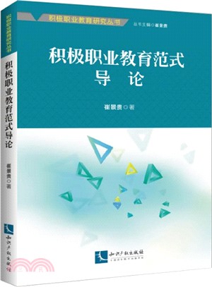 積極職業教育範式導論（簡體書）