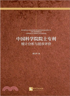 中國科學院院士專利：統計分析與初步評價（簡體書）