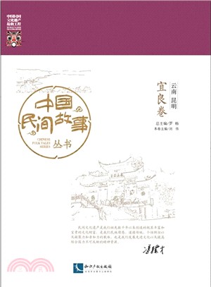 中國民間故事叢書：雲南昆明‧宜良卷（簡體書）