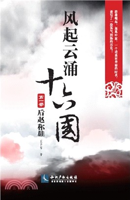 風起雲湧十六國第1部：後趙稱雄（簡體書）