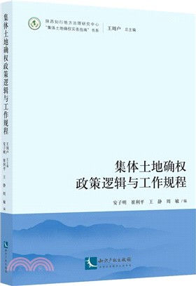 集體土地確權政策邏輯與工作規程（簡體書）