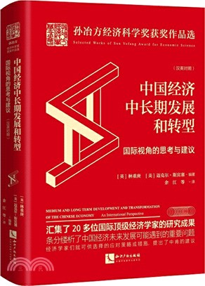 中國經濟中長期發展和轉型：國際視角的思考與建議（簡體書）