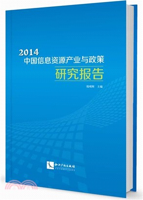 2014中國資訊資源產業與政策研究報告（簡體書）