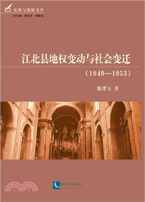 江北縣地權變動與社會變遷(1949-1953)（簡體書）