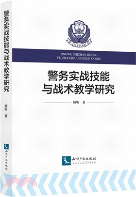 警務實戰技能與戰術教學研究（簡體書）