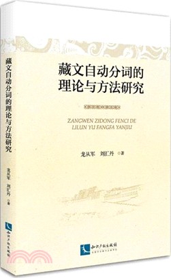 藏文自動分詞的理論與方法研究（簡體書）