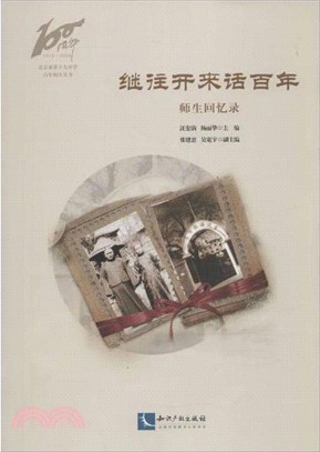 繼往開來話百年：師生回憶錄（簡體書）