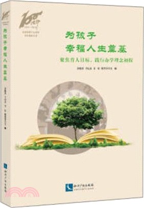 為孩子幸福人生奠基：聚焦育人目標，踐行辦學理念初探（簡體書）