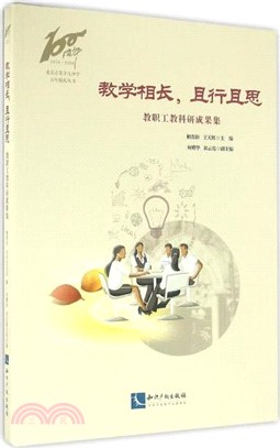 教學相長，且行且思：教職工教科研成果集（簡體書）