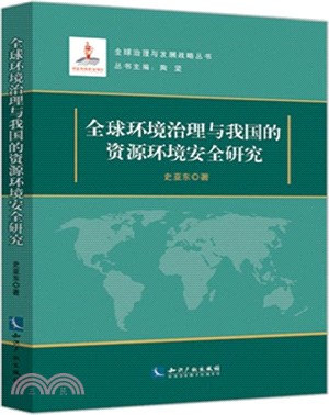 全球環境治理與我國的資源環境安全研究（簡體書）