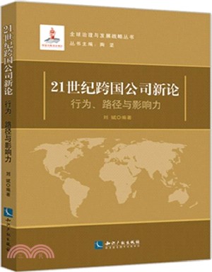 21世紀跨國公司新論：行為、路徑與影響力（簡體書）