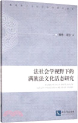 法社會學視野下的滿族法文化活態研究（簡體書）