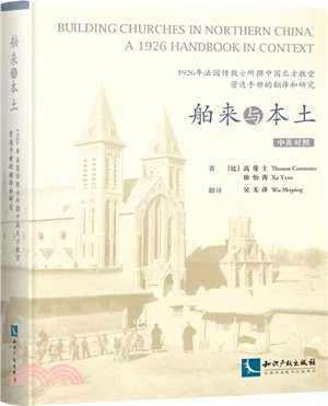 舶來與本土：1926年法國傳教士所撰中國北方教堂營造手冊的翻譯和研究（簡體書）