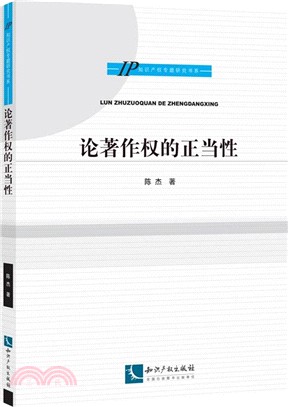 論著作權的正當性（簡體書）