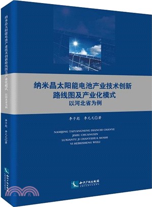 納米晶太陽能電池產業技術創新路線圖及產業化模式：以河北省為例（簡體書）