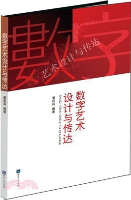 數字藝術設計與傳達（簡體書）