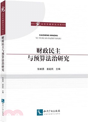 財政民主與預算法治研究（簡體書）