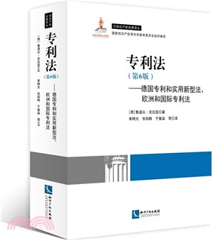 專利法(第6版)：德國專利和實用新型法、歐洲和國際專利法（簡體書）