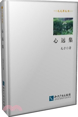 心遠集（簡體書）