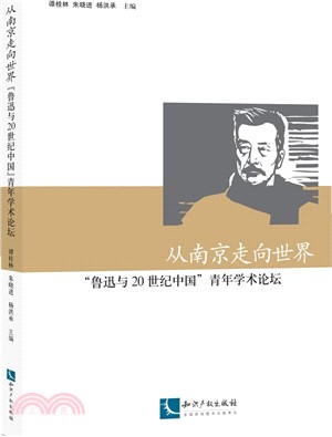 從南京走向世界：“魯迅與20世紀中國”青年學術論壇（簡體書）