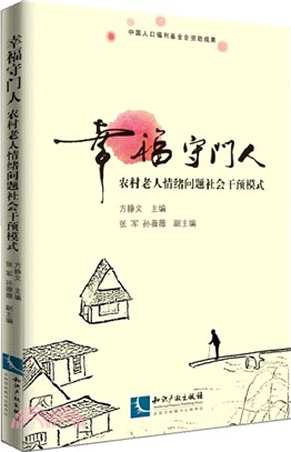 幸福守門人：中國農村老年人精神健康促進模式探索（簡體書）