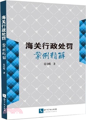 海關行政處罰案例精解（簡體書）