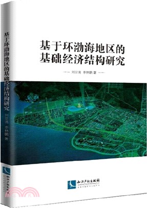 基於環渤海地區的基礎經濟結構研究（簡體書）