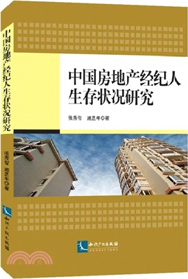 中國房地產經紀人生存狀況研究（簡體書）