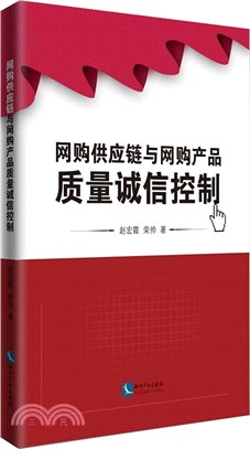 網購供應鏈與網購產品品質誠信控制（簡體書）