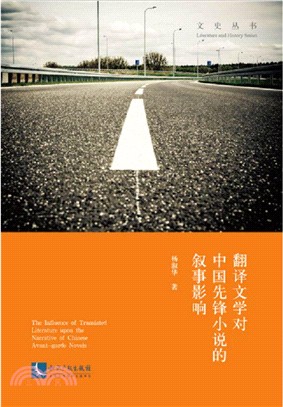 翻譯文學對中國先鋒小說的敘事影響（簡體書）