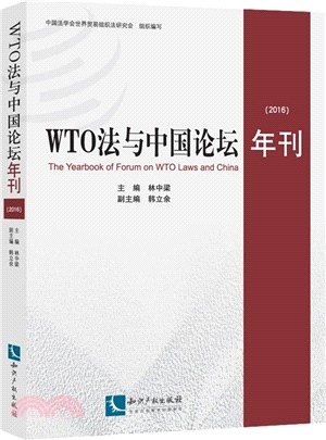 WTO法與中國論壇年刊(2016)（簡體書）