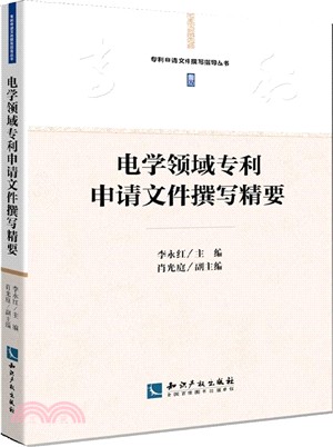 電學領域專利申請檔撰寫精要（簡體書）