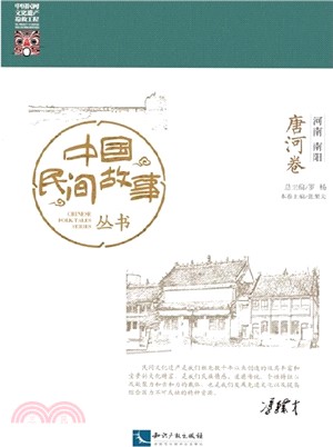 中國民間故事叢書：河南南陽‧唐河卷（簡體書）