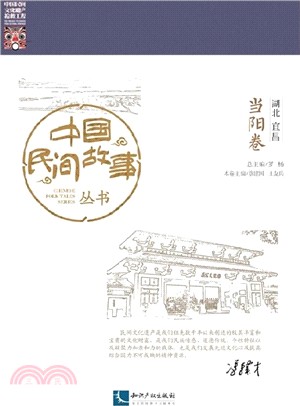 中國民間故事叢書：湖北宜昌‧當陽卷（簡體書）