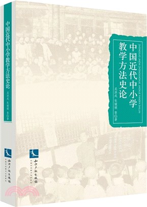 中國近代中小學教學方法史論（簡體書）