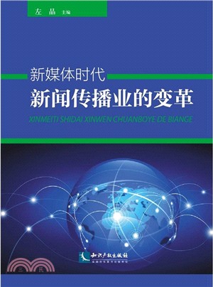 新媒體時代新聞傳播業的變革（簡體書）