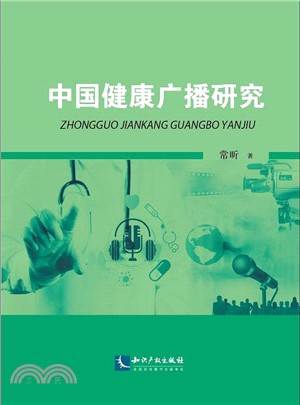 中國健康廣播研究（簡體書）