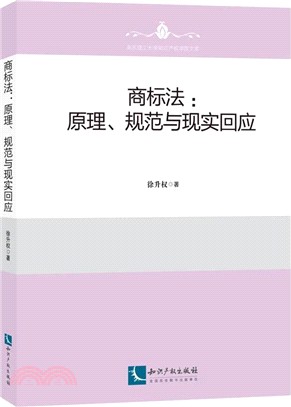 商標法：原理、規則與現實回應（簡體書）