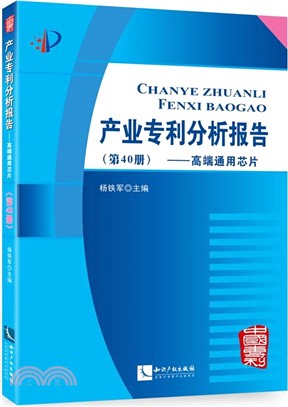 產業專利分析報告(第40冊)：高端通用晶片（簡體書）