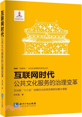 互聯網時代：公共文化服務的治理變革（簡體書）