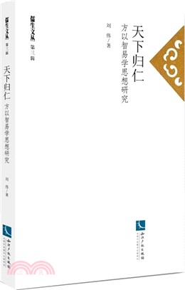 天下歸仁：方以智易學思想研究（簡體書）