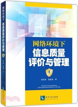 網路環境下資訊品質評價與管理（簡體書）