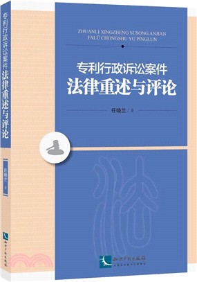 專利行政訴訟案件法律重述與評論（簡體書）